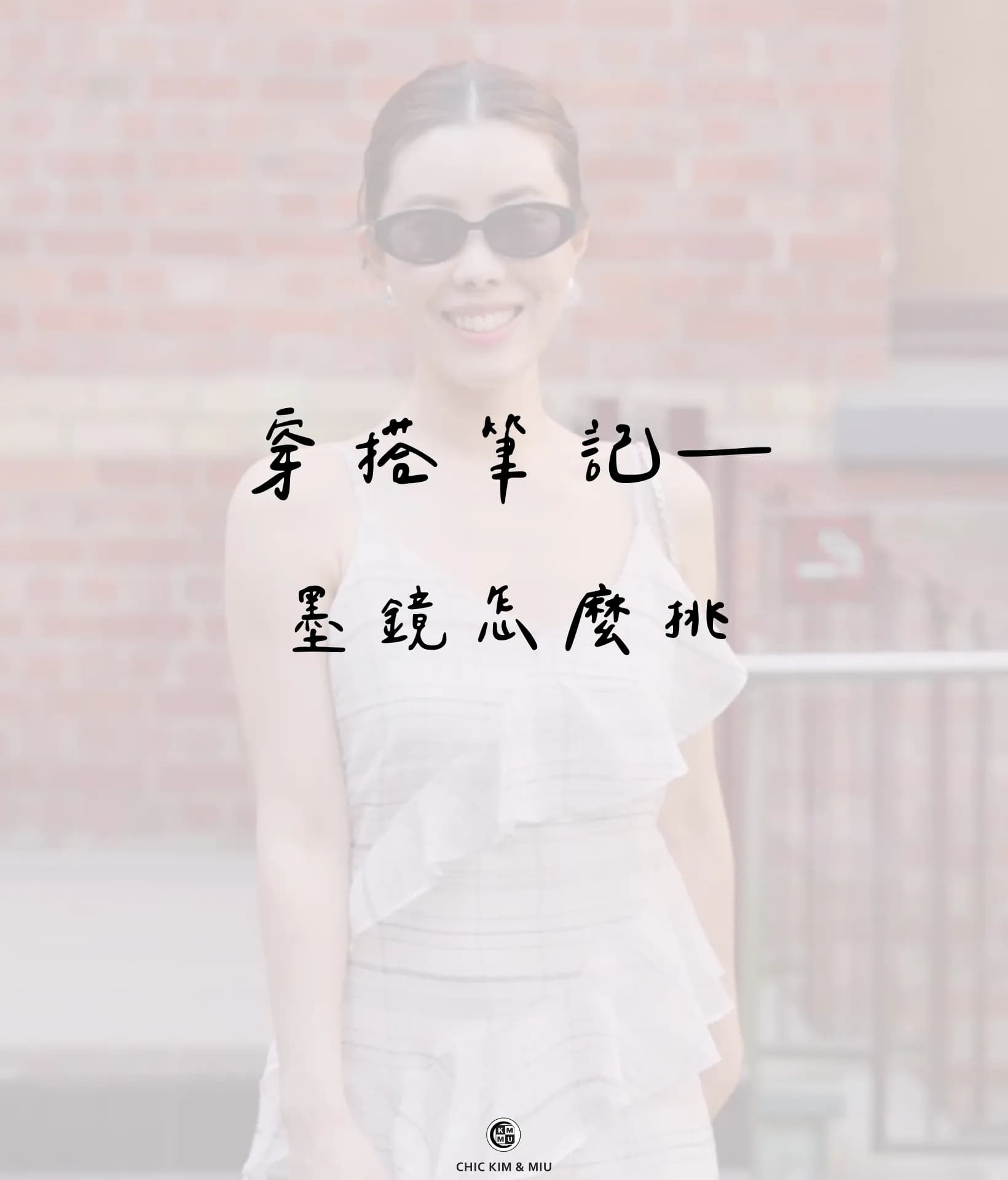 【穿搭筆記】墨鏡挑選指南｜找到最適合你的臉型命定款！ 1