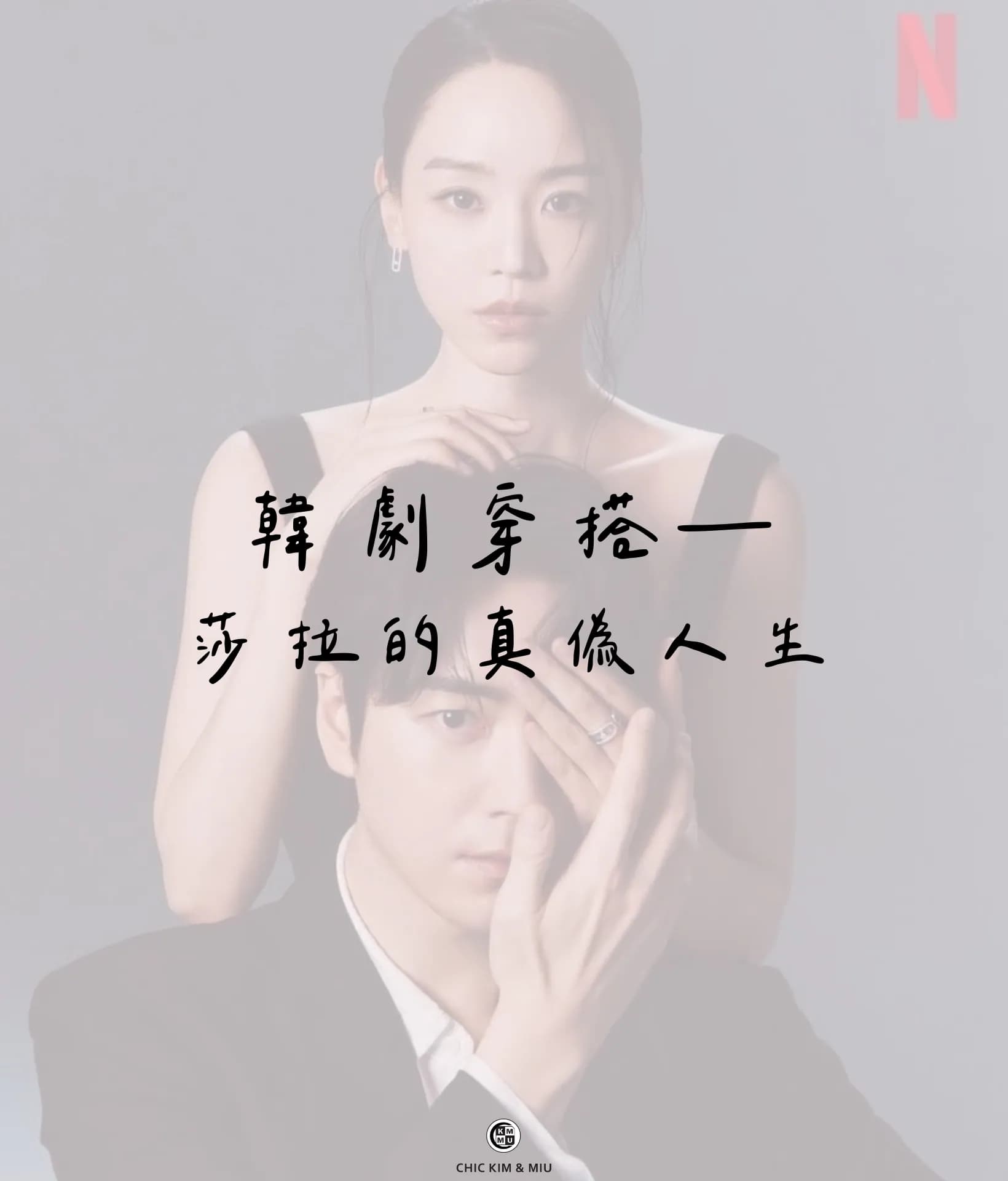 【韓劇穿搭】Netflix榜首！《莎拉的真偽人生》女主氣場造型解析 1