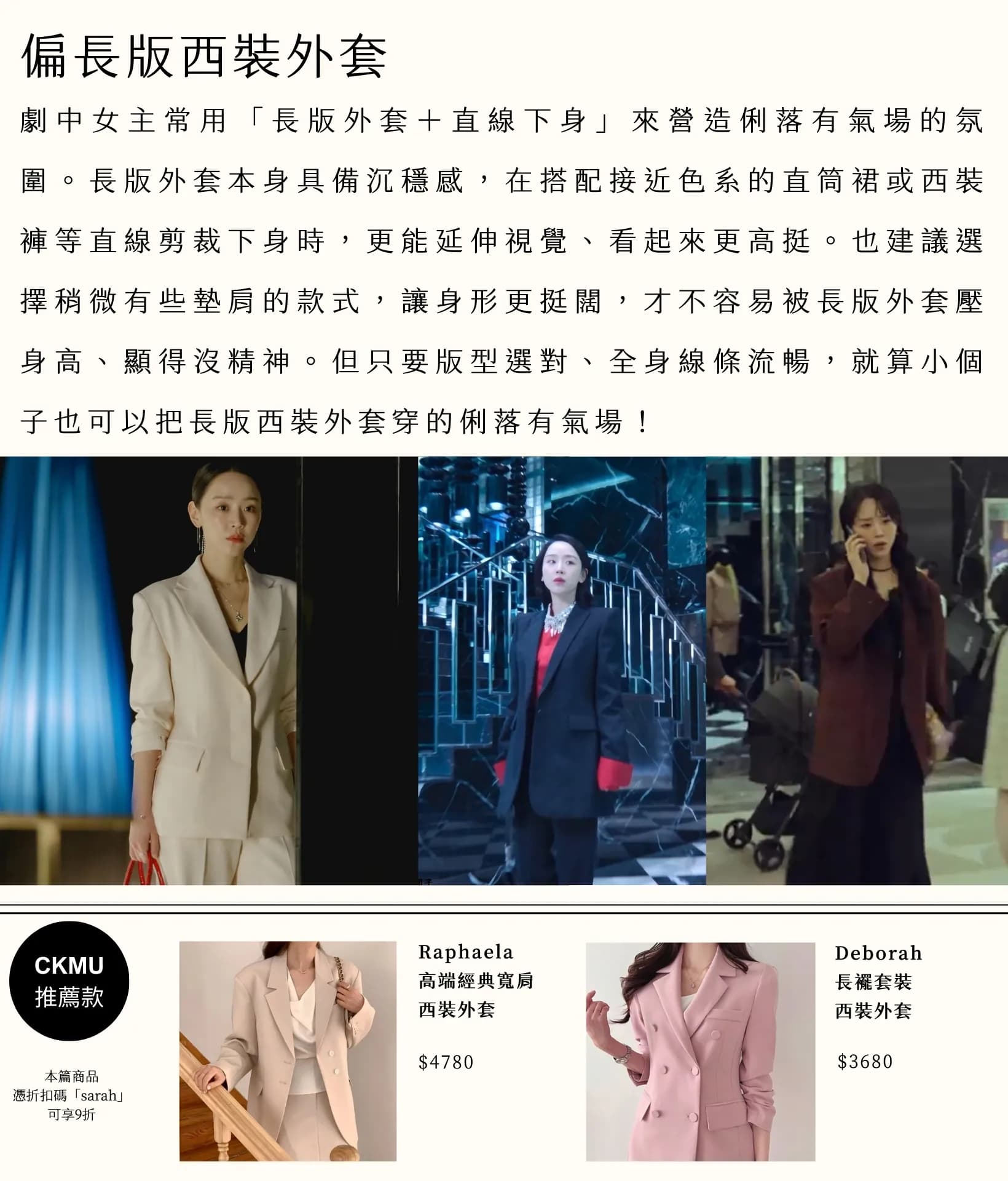 【韓劇穿搭】Netflix榜首！《莎拉的真偽人生》女主氣場造型解析 2