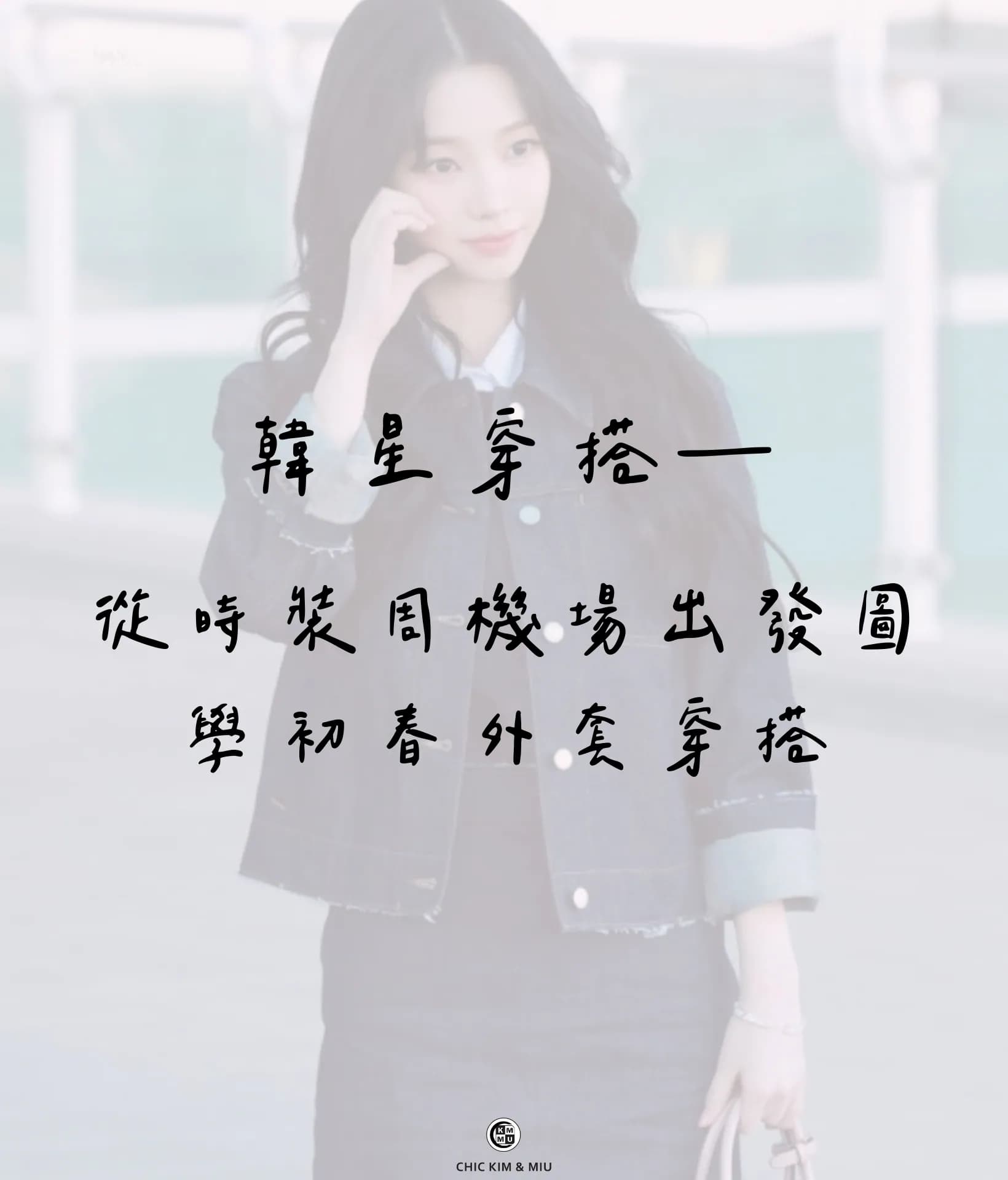 【韓星穿搭】跟著韓星學穿搭！從時裝周機場到日常的春季外套靈感 1