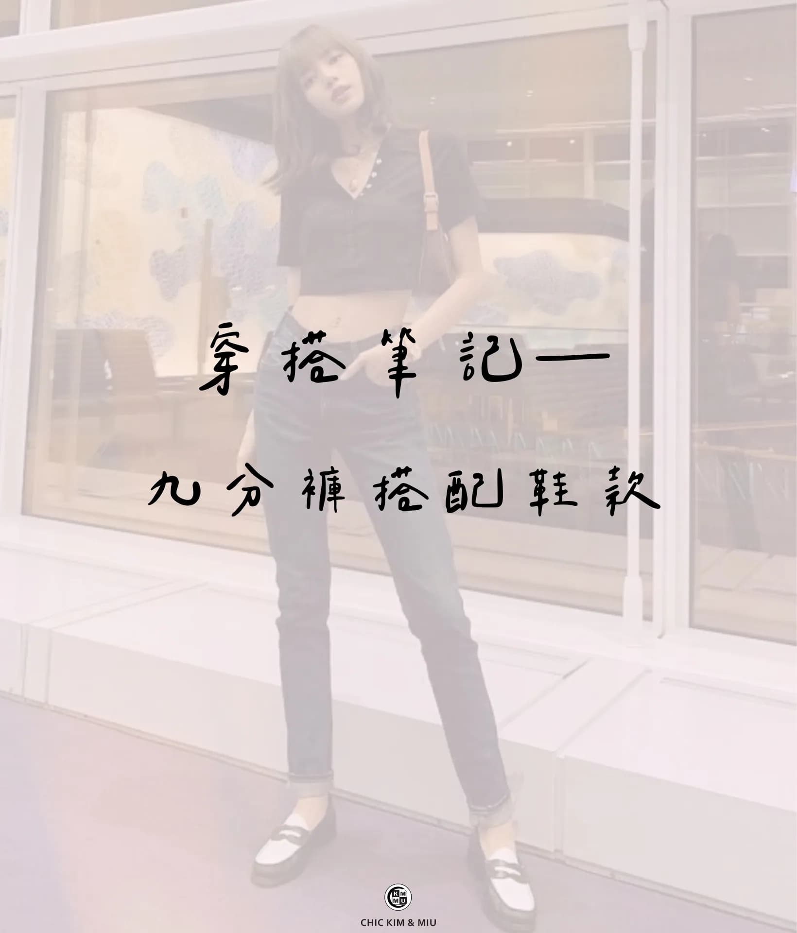 【穿搭筆記】重回時尚九分褲?4種鞋款直接穿出比例感! 1