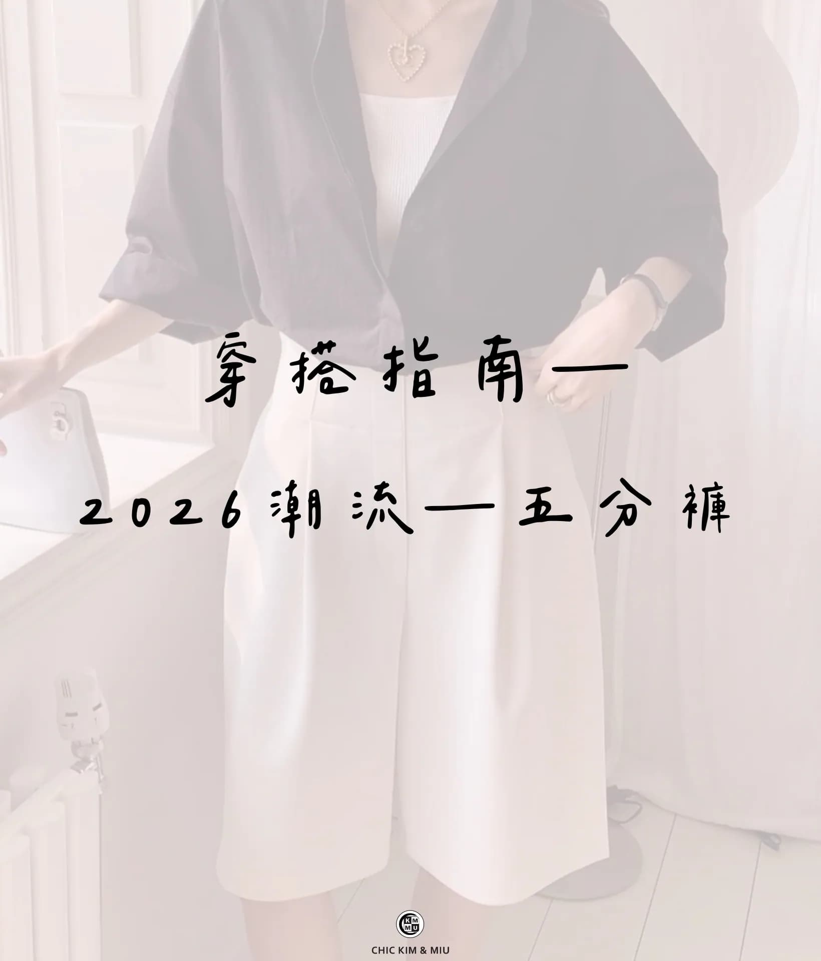 【穿搭指南】五分褲回歸!今年最值得入手的關鍵單品 1