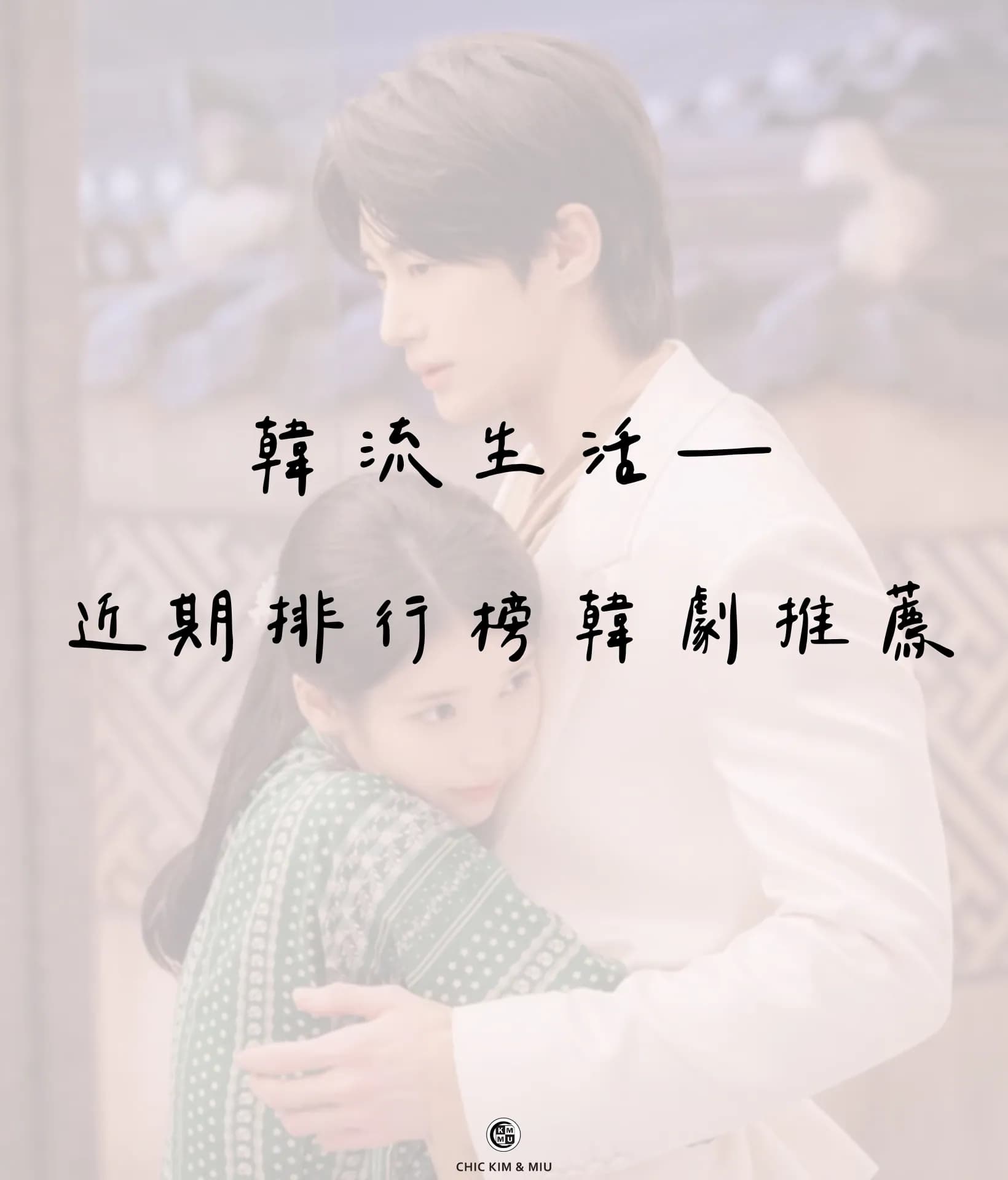 【韓劇生活】近期必看韓劇清單|Netflix、Disney+話題排行榜推薦 1