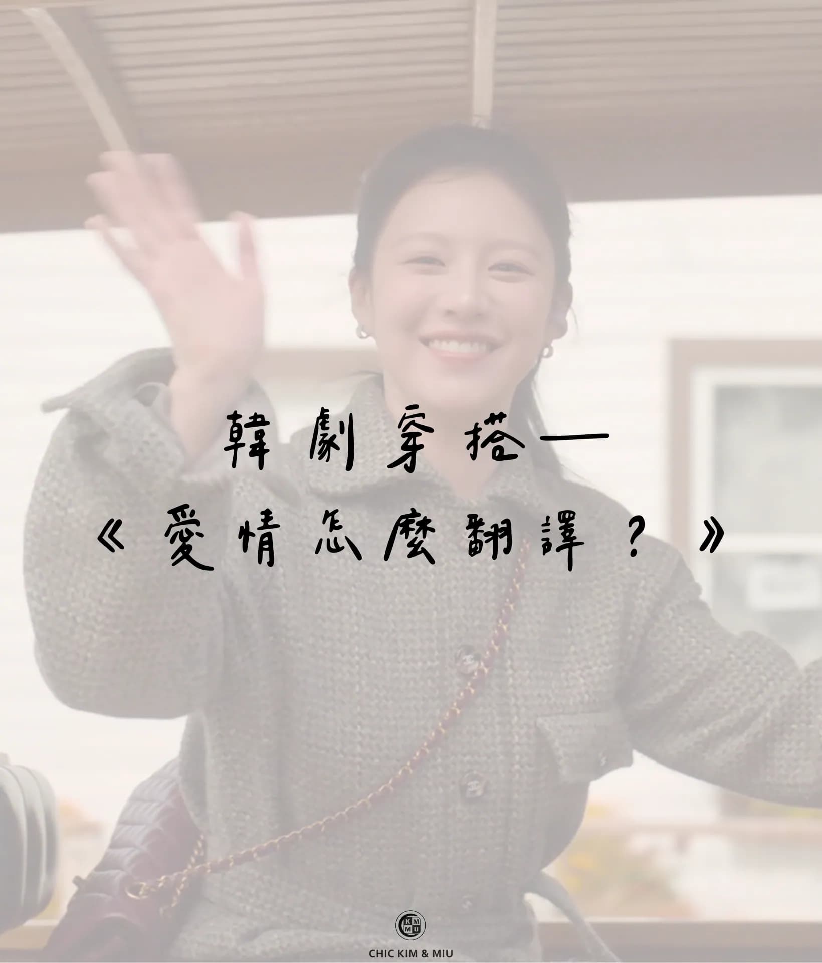 【韓劇穿搭】跟著高胤禎學穿搭!《愛情怎麼翻譯?》韓劇女主同款氣質攻略 1