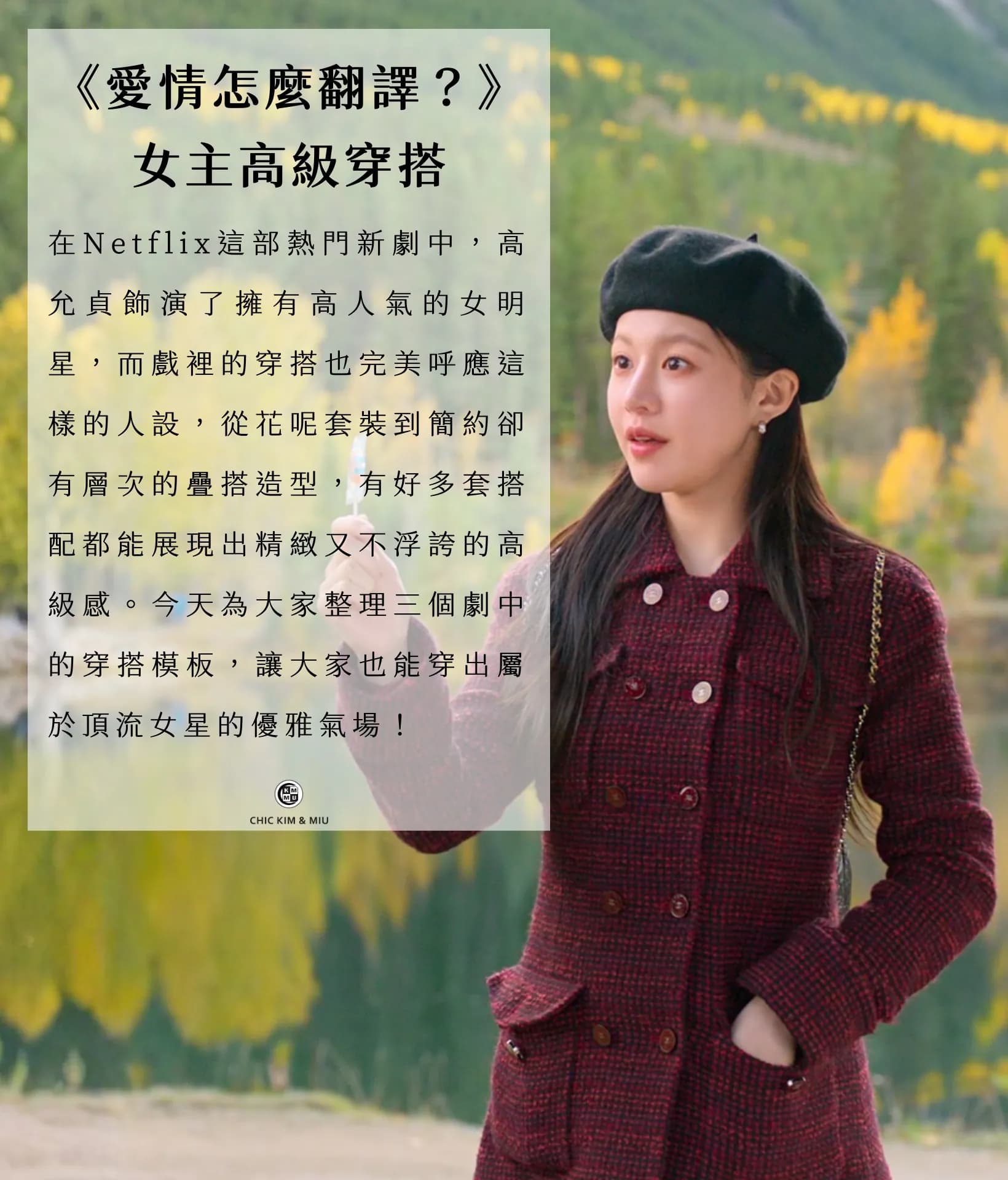 【韓劇穿搭】跟著高胤禎學穿搭!《愛情怎麼翻譯?》韓劇女主同款氣質攻略 2