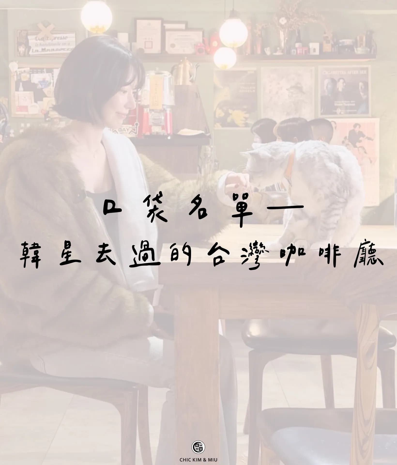 【口袋名單】韓星私藏咖啡廳名單公開!來台必打卡的浪漫口袋清單☕️ 1