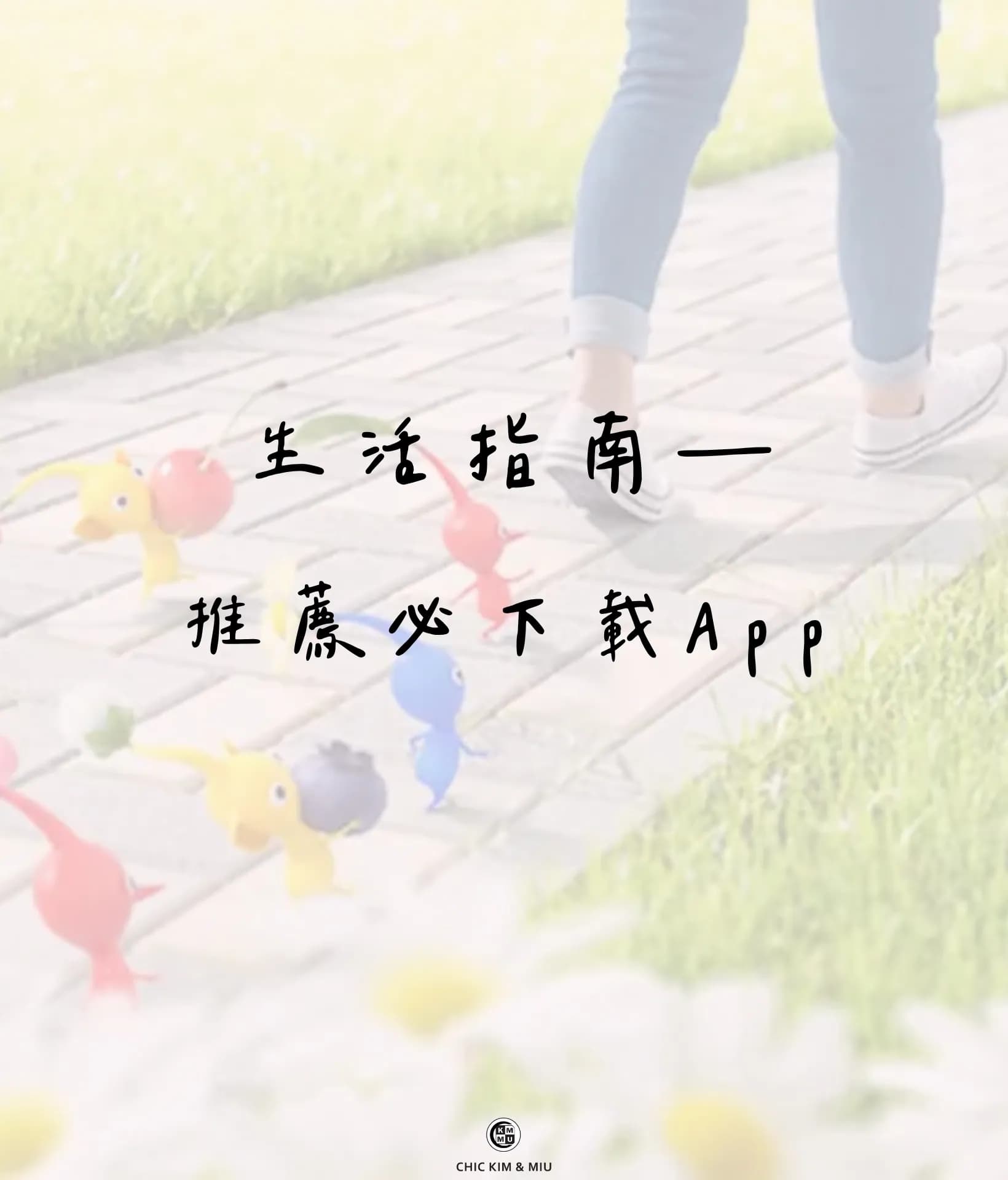 【生活指南】2026 手機裡一定要有的APP推薦📱 1