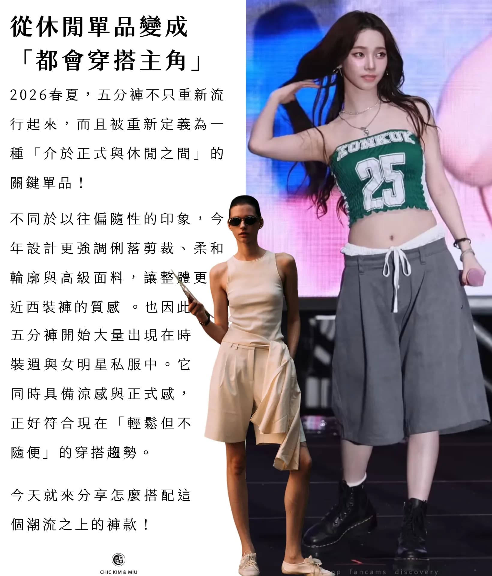 【穿搭指南】五分褲回歸!今年最值得入手的關鍵單品 2