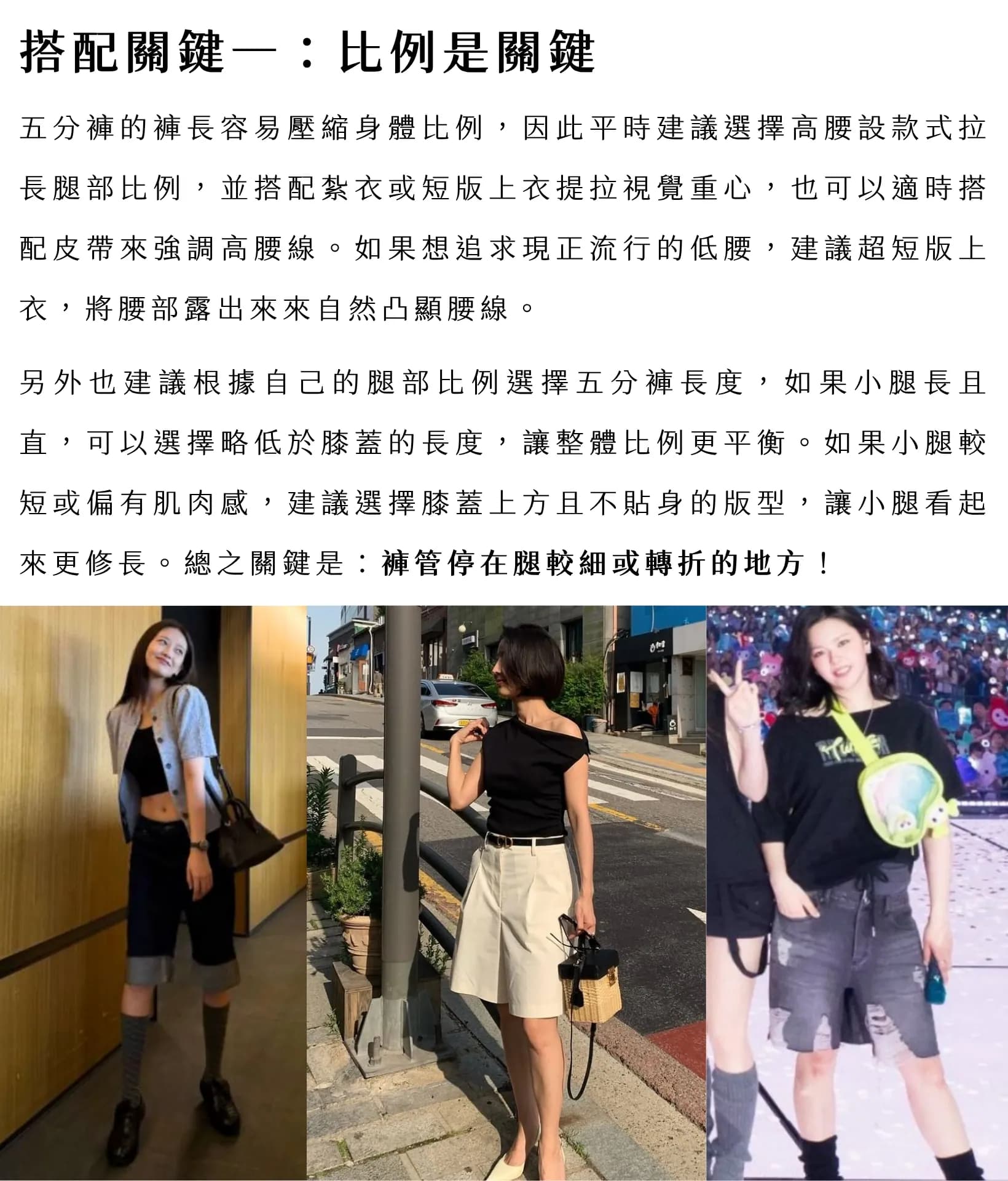 【穿搭指南】五分褲回歸!今年最值得入手的關鍵單品 3