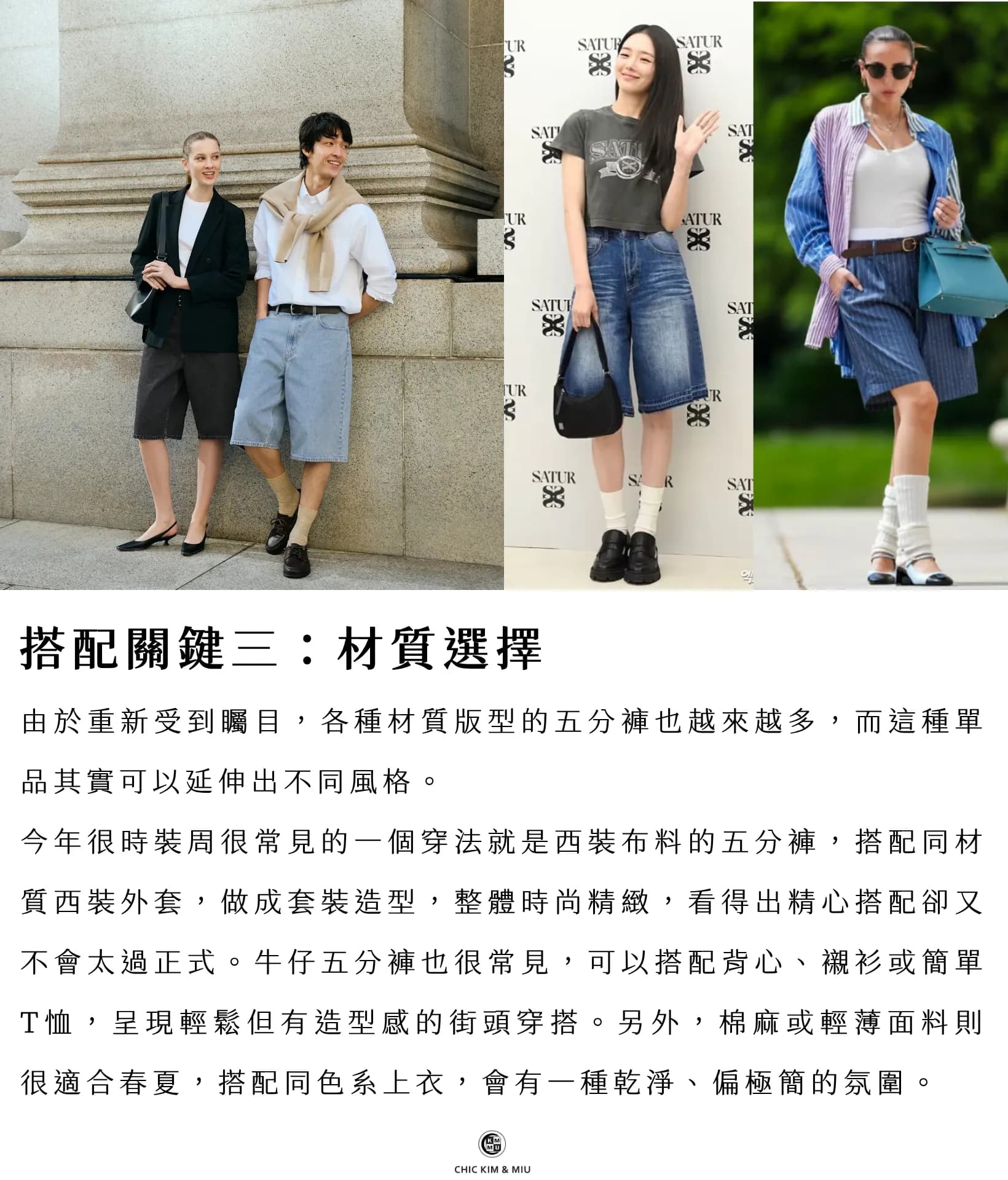 【穿搭指南】五分褲回歸!今年最值得入手的關鍵單品 5