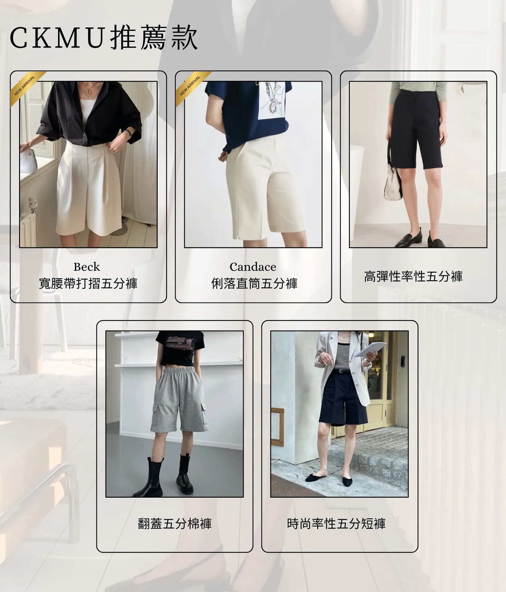 【穿搭指南】五分褲回歸!今年最值得入手的關鍵單品 6