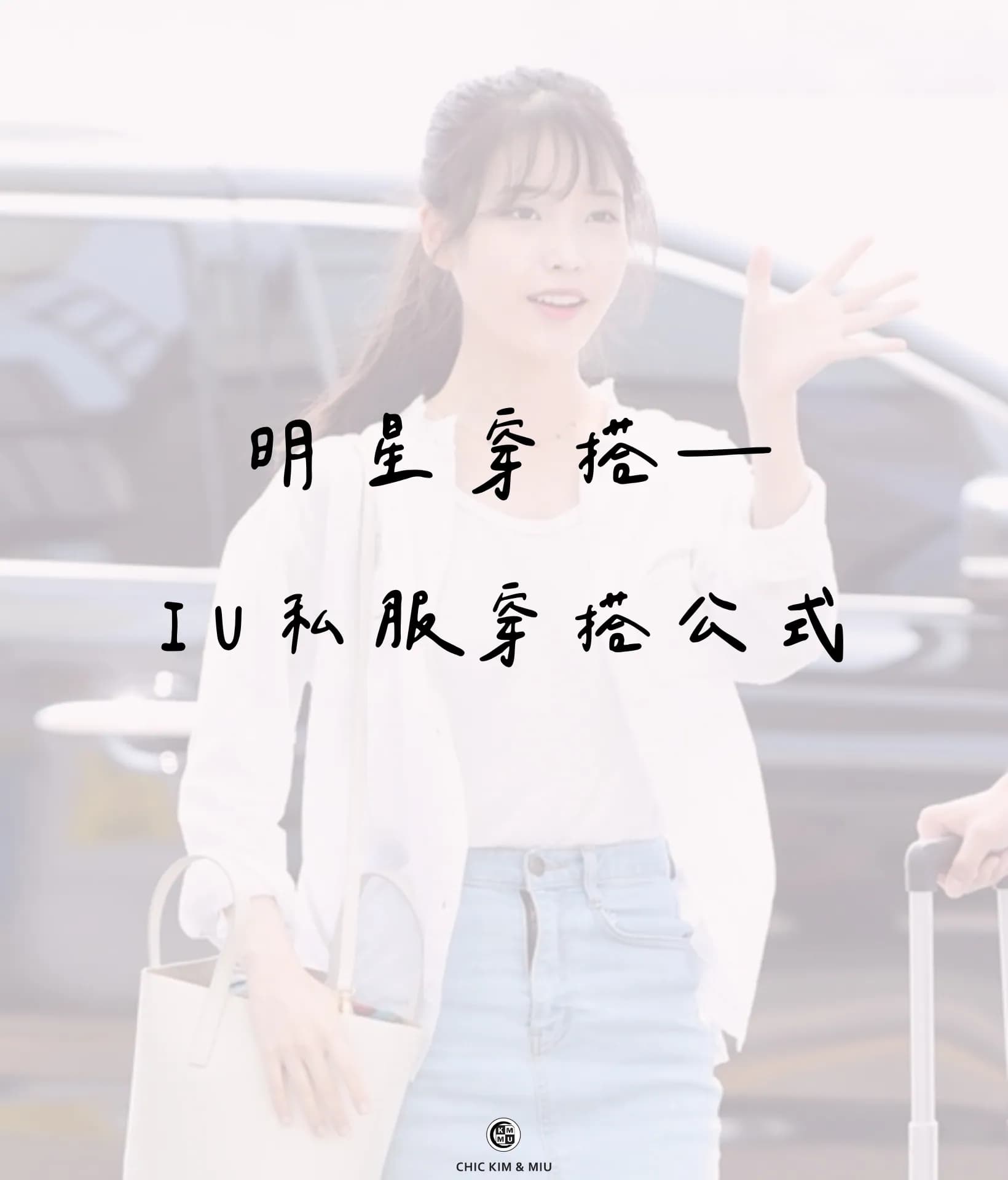 【穿搭指南】IU式輕鬆穿搭,乾淨、舒服又有層次!私服穿搭解析 1