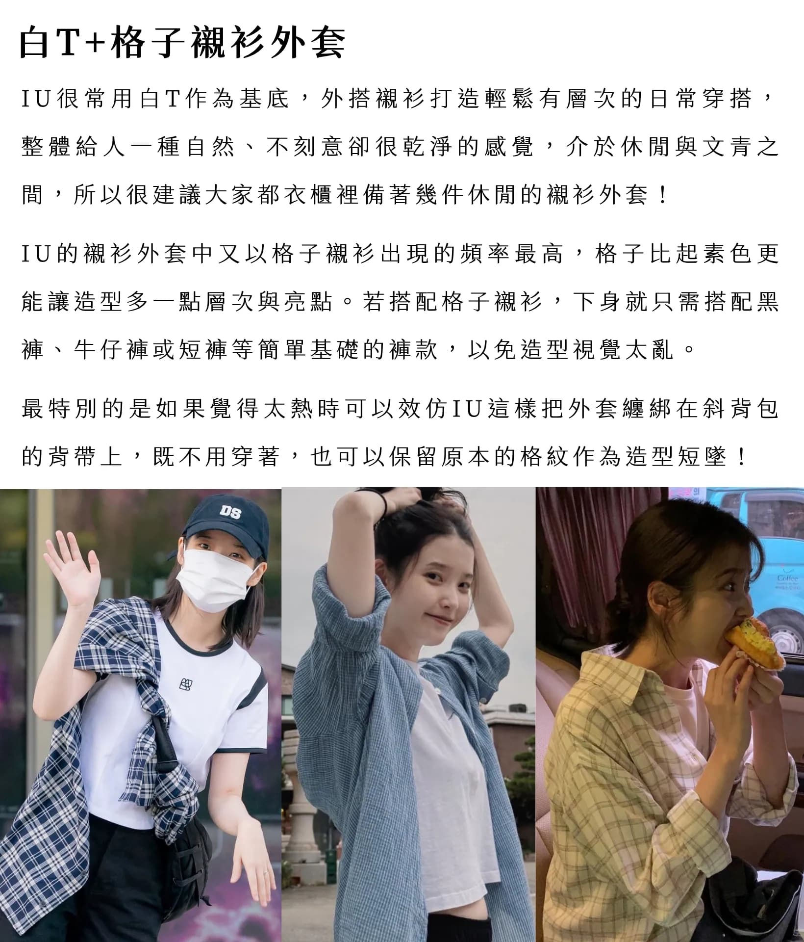 【穿搭指南】IU式輕鬆穿搭,乾淨、舒服又有層次!私服穿搭解析 2